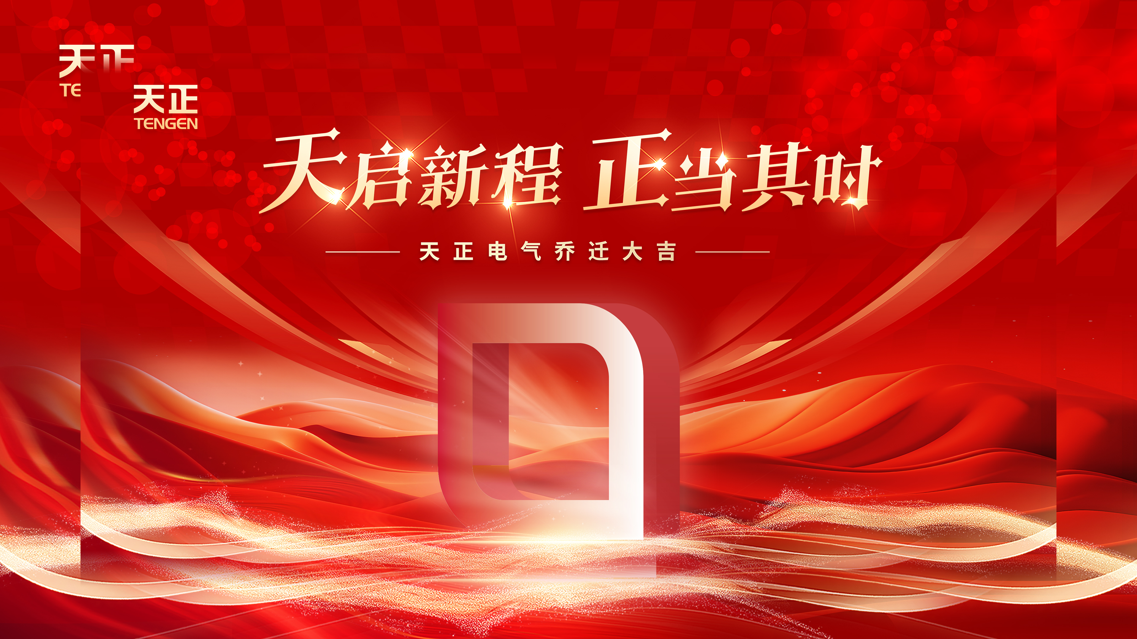 天启新程正当其时丨热烈祝贺ky开元888电气乔迁大吉！